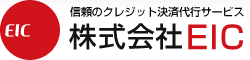 信頼のクレジット決済代行サービスの株式会社EIC