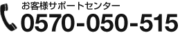 お客様サポートセンター0570-050-515