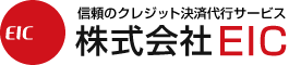 信頼のクレジット決済代行サービスの株式会社EIC