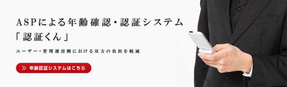 年齢認証システムはこちら